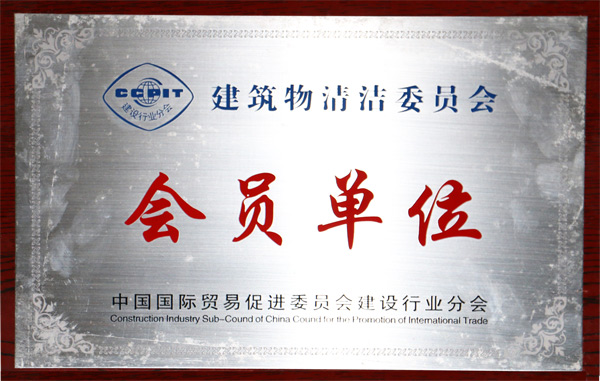 恒美榮獲會員單位榮譽(yù)證書